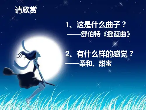 《摇篮曲》初中音乐PPT课件