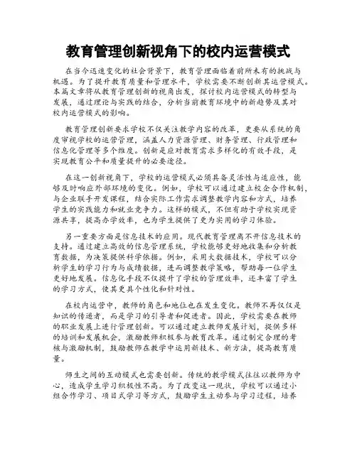 教育管理创新视角下的校内运营模式