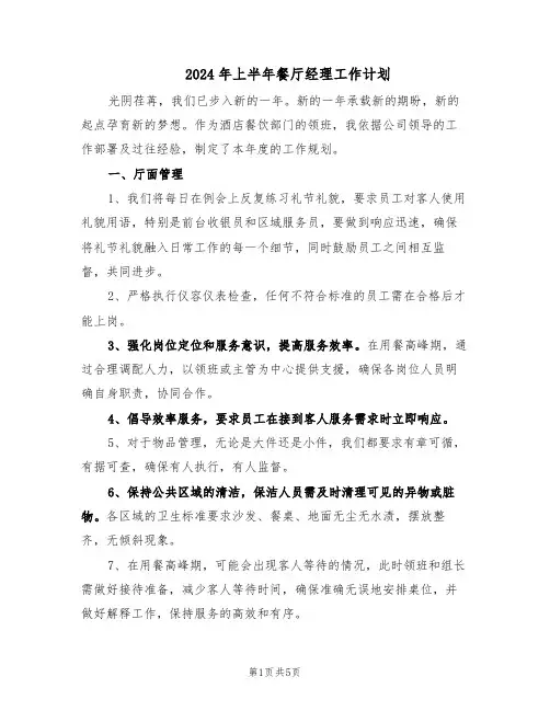 2024年上半年餐厅经理工作计划（二篇）