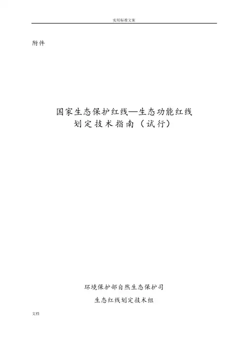 国家生态保护红线—生态功能红线划定技术指南设计