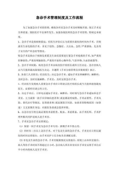 急诊手术管理制度及工作流程