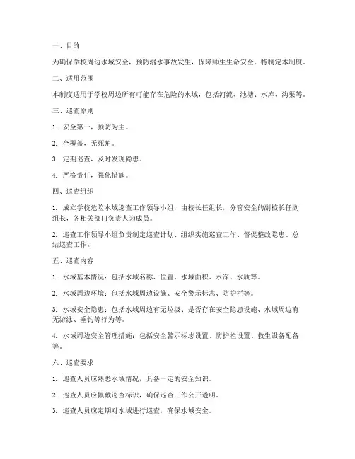 学校_危险水域巡查制度