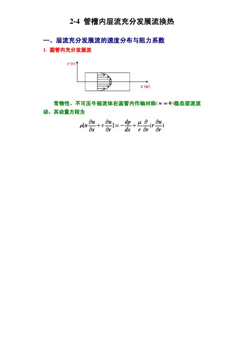 高等传热学课件对流换热-第2章-4