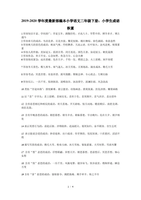 2019-2020学年度最新部编本小学语文二年级下册：小学生成语积累