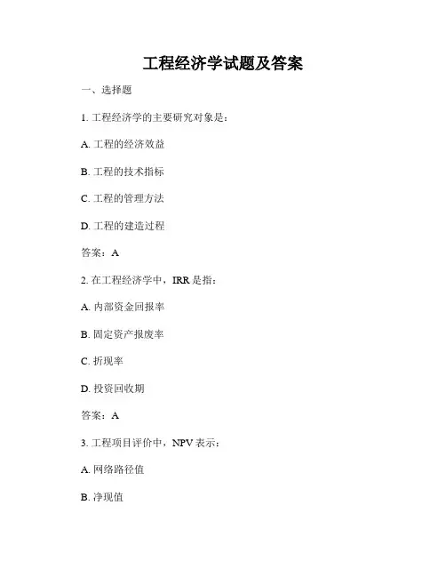 工程经济学试题及答案