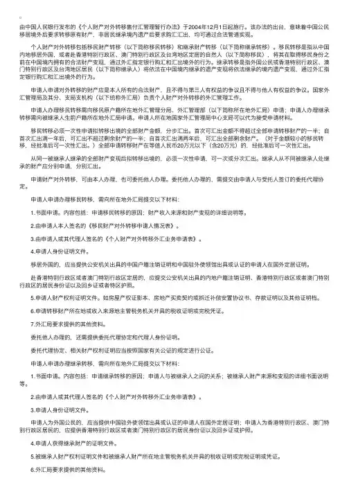 移民需知：中国对个人财产转移到国外的规定