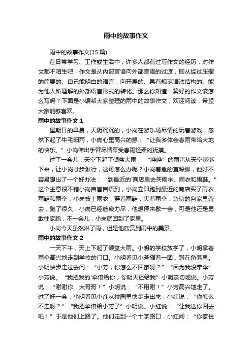 雨中的故事作文