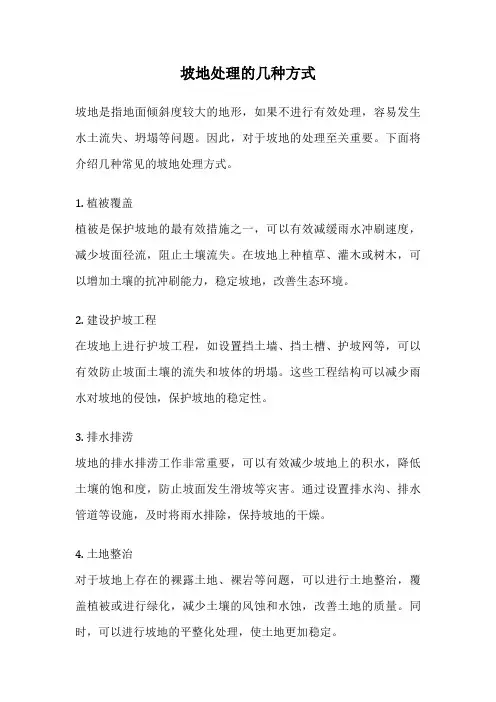 坡地处理的几种方式