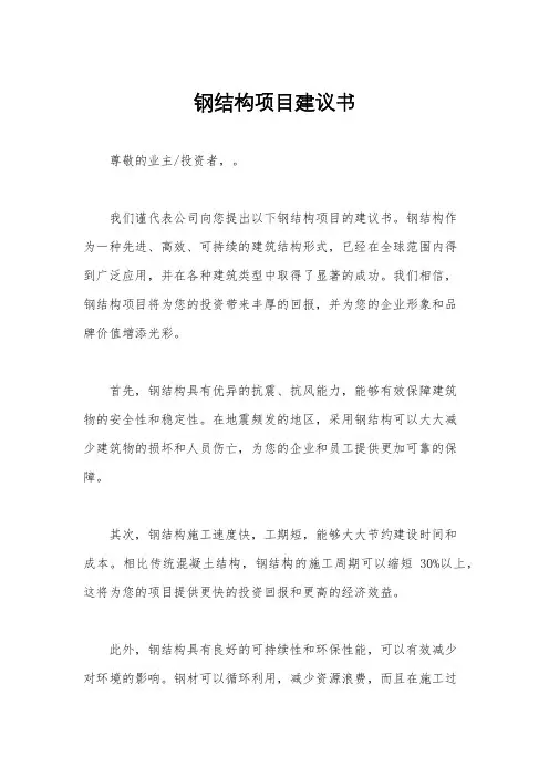 钢结构项目建议书