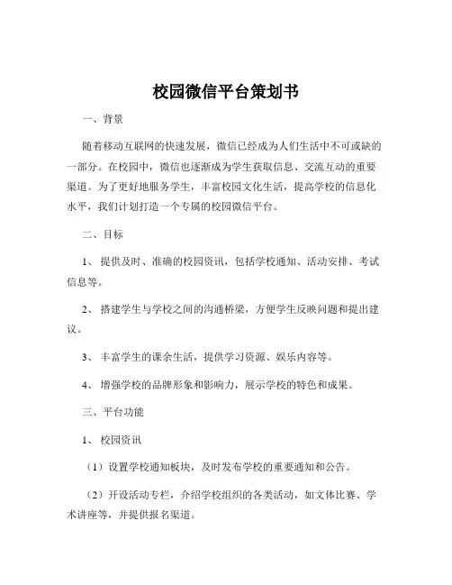校园微信平台策划书