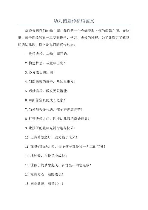 幼儿园宣传标语范文