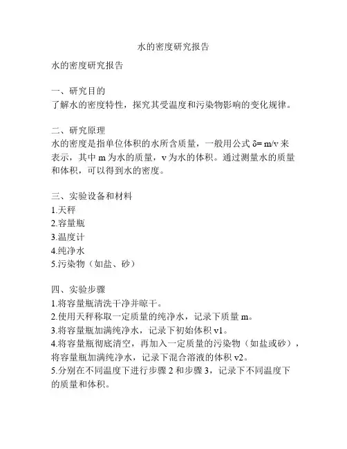 水的密度研究报告