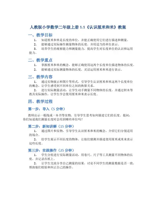 人教版小学数学二年级上册1.1《认识厘米和米》教案