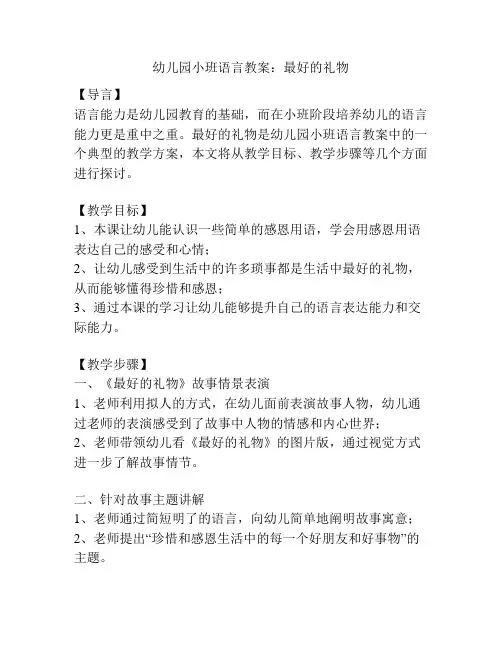 幼儿园小班语言教案：最好的礼物