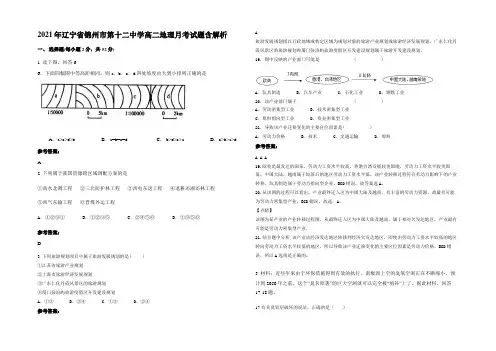 2021年辽宁省锦州市第十二中学高二地理月考试题含解析