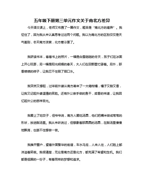 五年级下册第三单元作文关于南北方差异