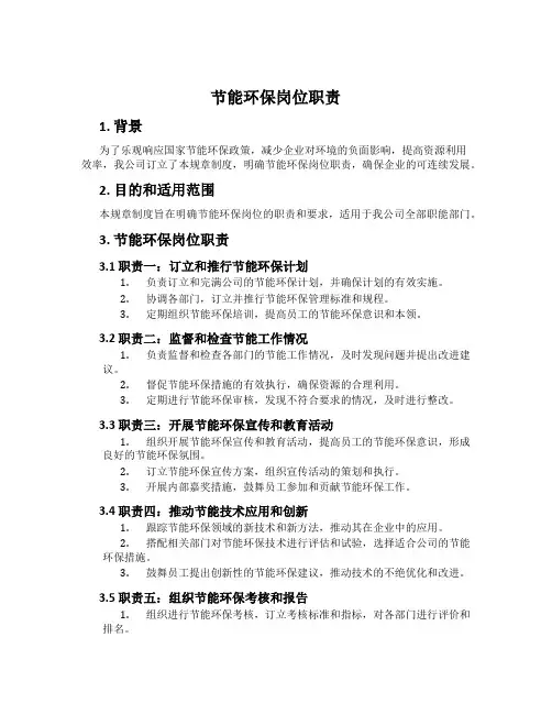 节能环保岗位职责