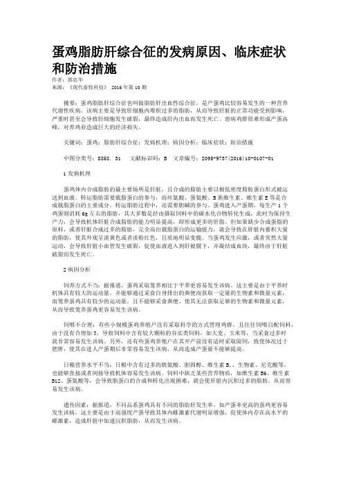 蛋鸡脂肪肝综合征的发病原因、临床症状和防治措施