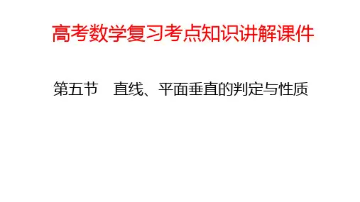 高考数学复习考点知识讲解课件45 直线、平面垂直的判定与性质