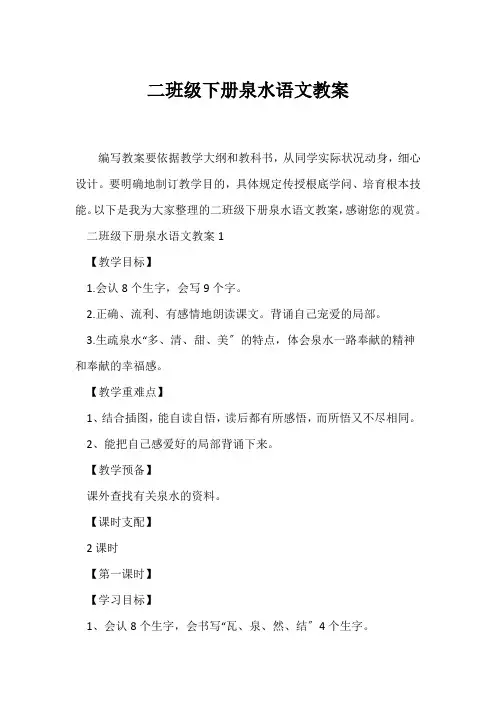 (语文教案)二年级下册《泉水》语文教案