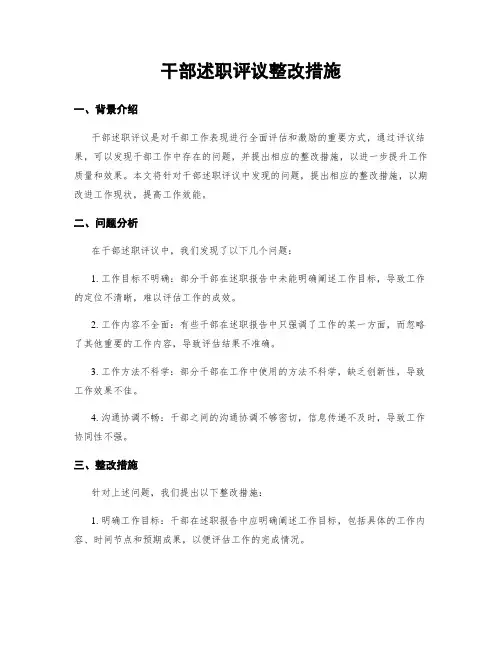 干部述职评议整改措施