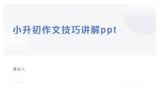 小升初作文技巧讲解ppt