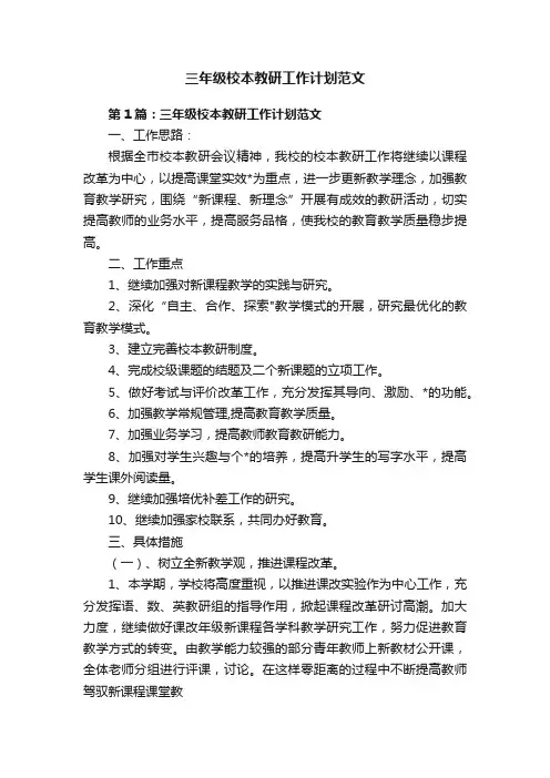 三年级校本教研工作计划范文