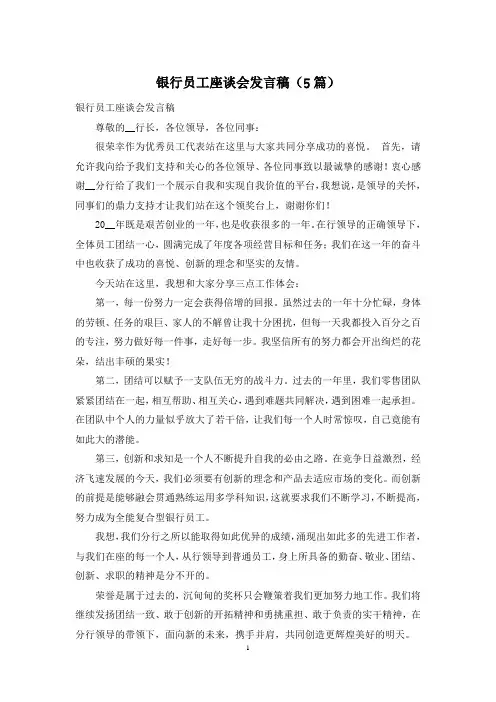 银行员工座谈会发言稿(5篇)
