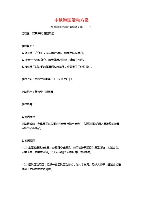 中秋游园活动方案2篇