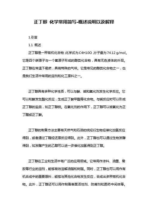 正丁醇 化学常用简写-概述说明以及解释