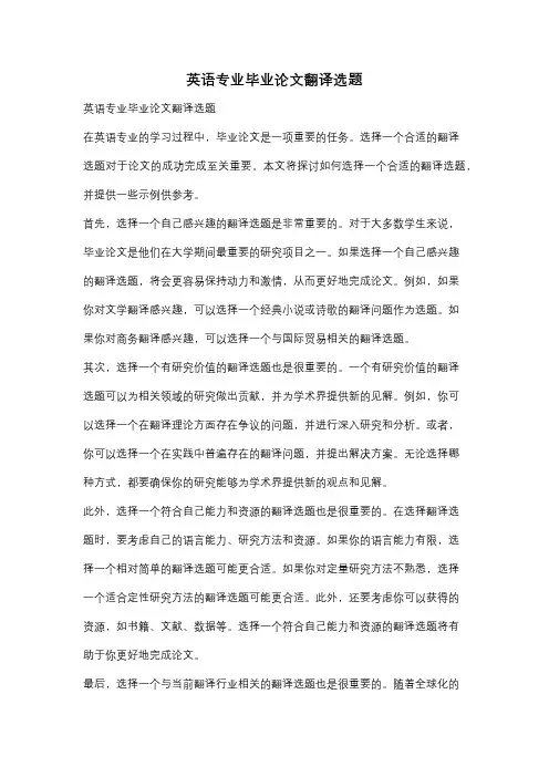 英语专业毕业论文翻译选题