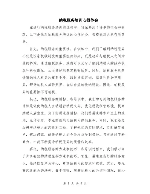 纳税服务培训心得体会