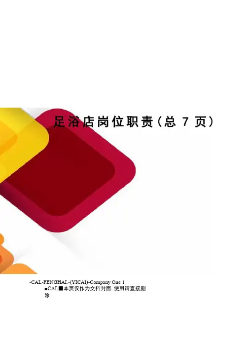 足浴店岗位职责