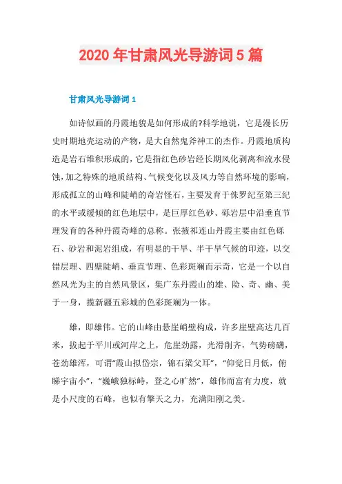 2020年甘肃风光导游词5篇