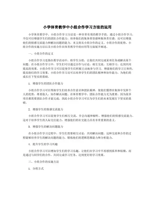 小学体育教学中小组合作学习方法的运用