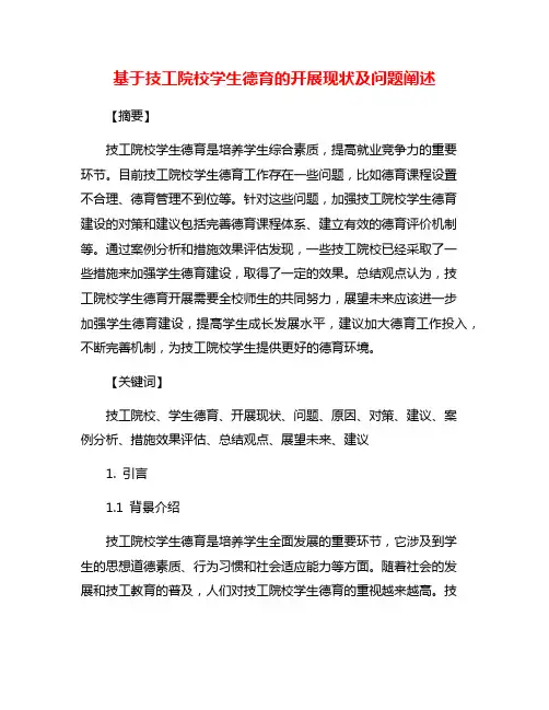 基于技工院校学生德育的开展现状及问题阐述