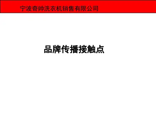 品牌传播接触点(最终版本)