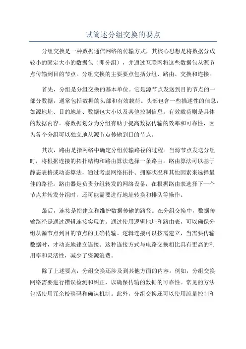 试简述分组交换的要点