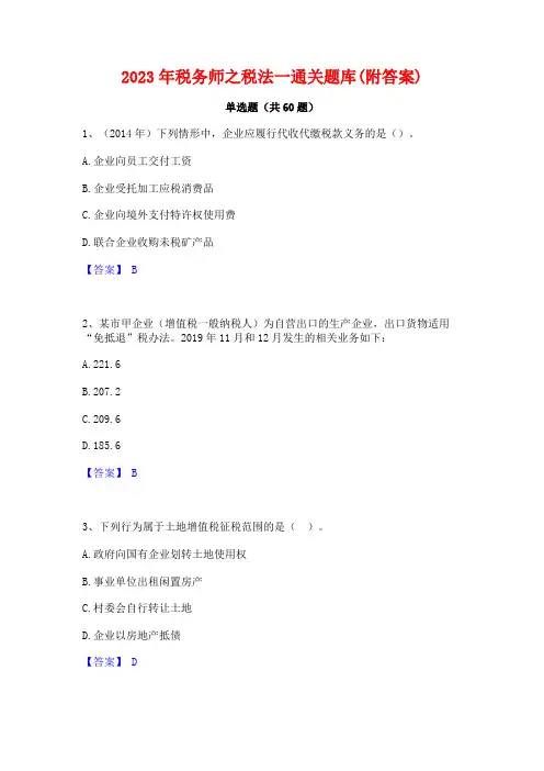 税务师之税法一通关题库(附答案)