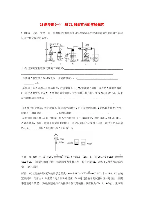(浙江选考)2019高考化学二轮增分策略 28题专练(一)和Cl2制备有关的实验探究