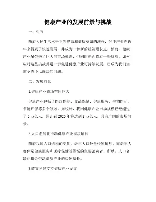健康产业的发展前景与挑战