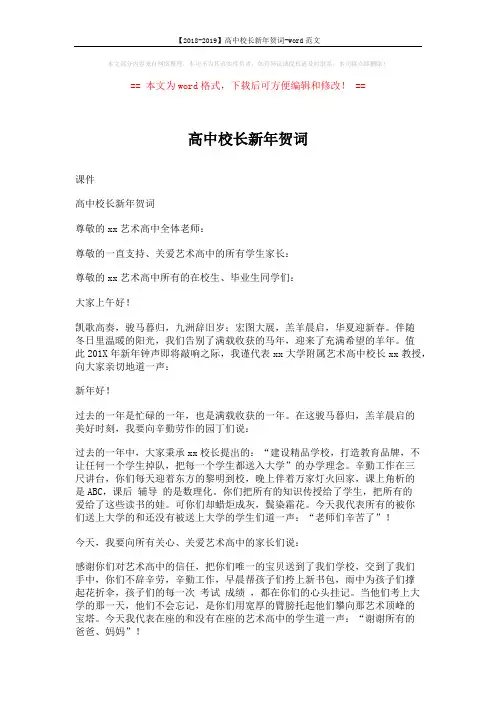 【2018-2019】高中校长新年贺词-word范文 (2页)