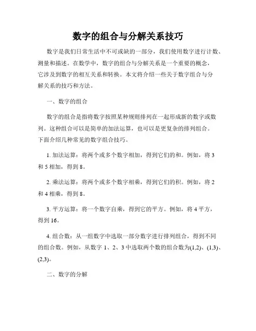 数字的组合与分解关系技巧