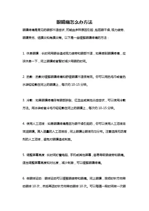 眼睛痛怎么办方法