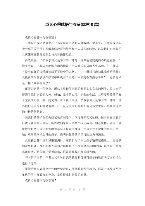 成长心得感悟与收获(优秀8篇)