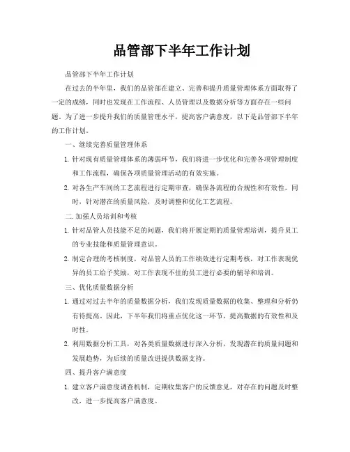 品管部下半年工作计划