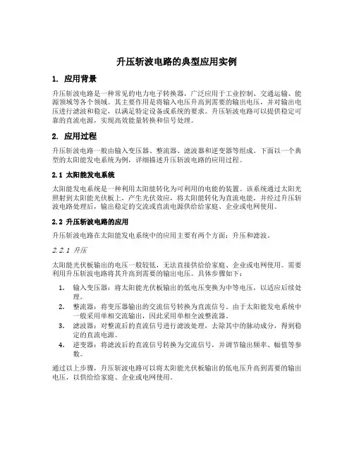 升压斩波电路的典型应用