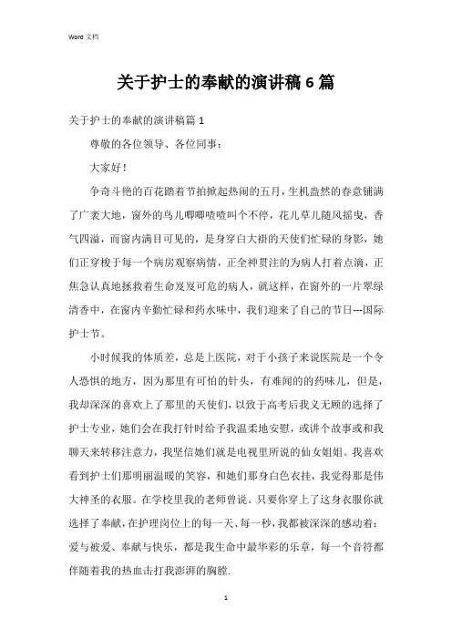 关于护士的奉献的演讲稿6篇