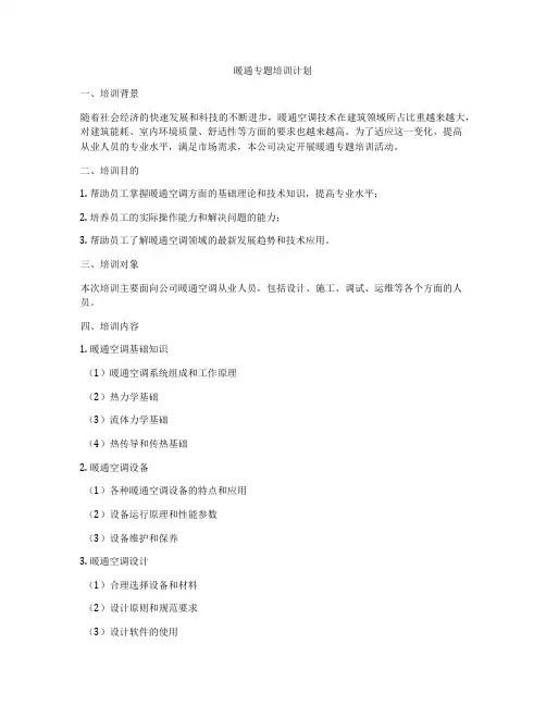 暖通专题培训计划