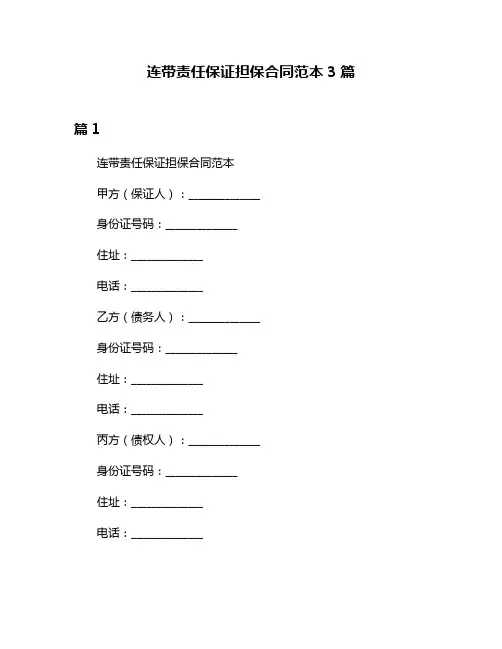 连带责任保证担保合同范本3篇